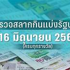 ตรวจหวยงวด16มีค66