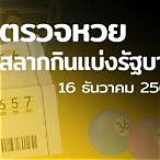 ตรวจหวยงวด16ธ.ค.64